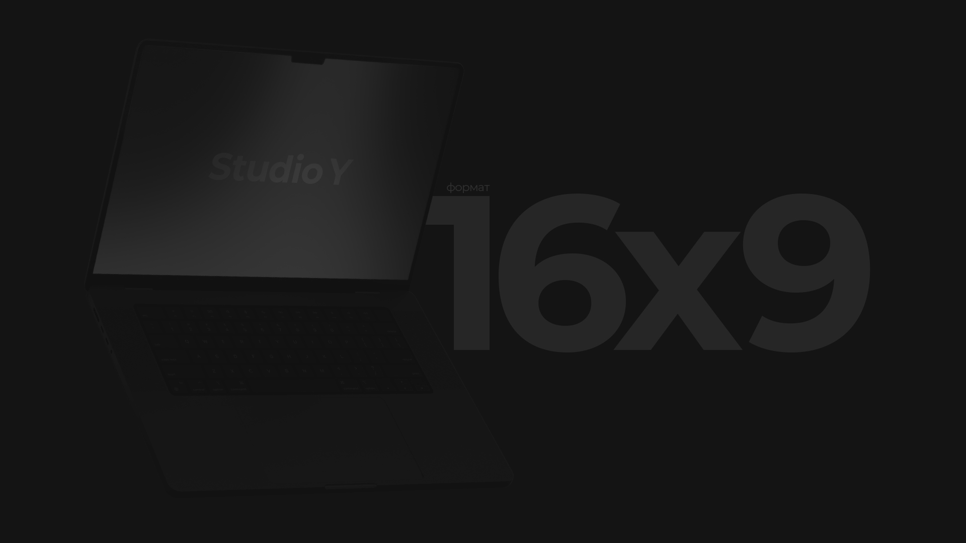 Горизонтальный формат (16:9)